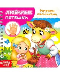 Играем с пальчиками. Любимые потешки