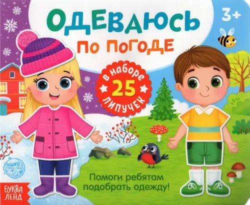 Книжка с липучками &quot;Одеваюсь по погоде&quot;