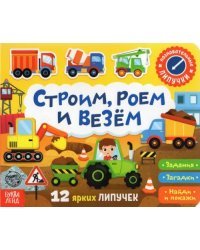 Книжка с липучками &quot;Строим, роем и везём&quot;