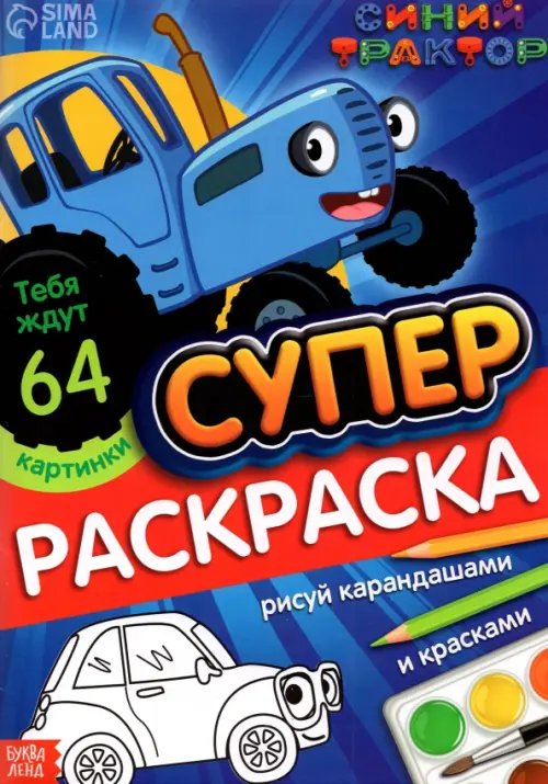 Раскраска Синий трактор, А4