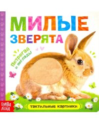 Тактильная книжка &quot;Милые зверята&quot;