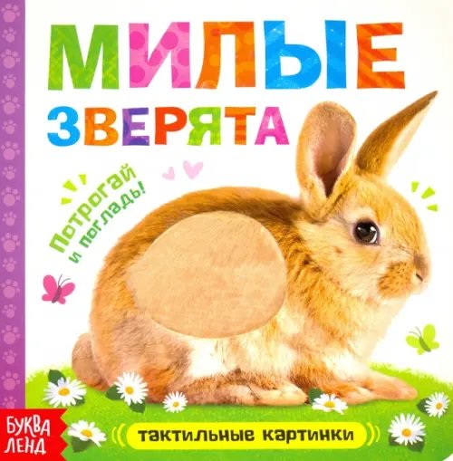 Тактильная книжка &quot;Милые зверята&quot;