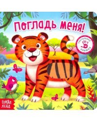 Тактильная книжка &quot;Погладь меня&quot;