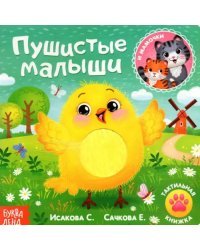 Тактильная книжка Пушистые малыши и мамочки