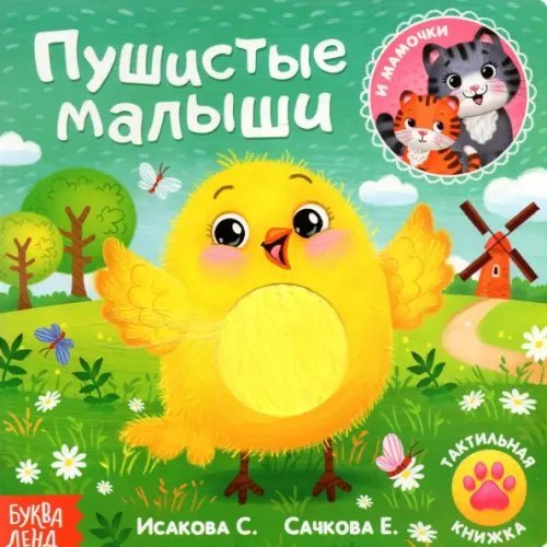 Тактильная книжка Пушистые малыши и мамочки