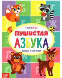 Книга для малышей &quot;Пушистая азбука&quot;