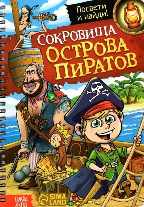 Книга с фонариком Сокровища острова пиратов