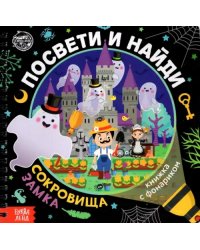 Книжка с фонариком &quot;Посвети и найди. Сокровища замка&quot;