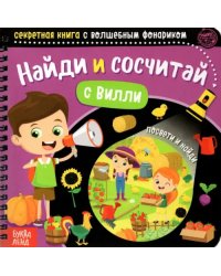 Секретная книга с волшебным фонариком. Найди и сосчитай с Вилли