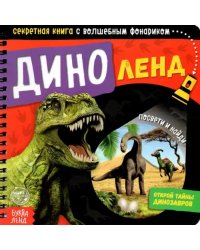 Секретная книга с волшебным фонариком. Диноленд