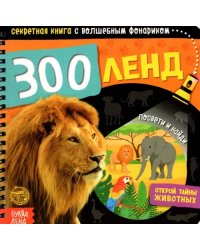 Секретная книга с волшебным фонариком. Зооленд