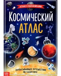 Книга с наклейками &quot;Космический атлас&quot;