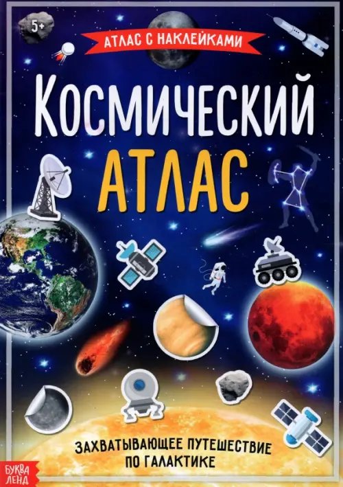 Книга с наклейками &quot;Космический атлас&quot;