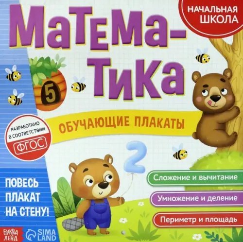 Обучающие плакаты &quot;Математика&quot;