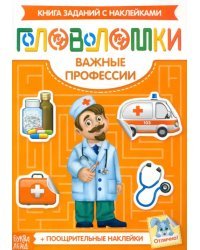 Наклейки Головоломки. Важные профессии