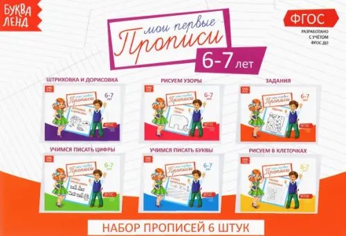 Прописи. 6-7 лет. Набор из 6 штук. ФГОС ДО