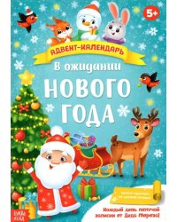 Адвент-календарь с плакатом В ожидании Нового года