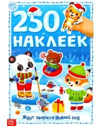 250 наклеек Ждут зверята Новый год