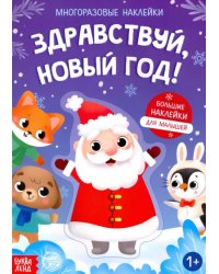 Книга с многоразовыми наклейками Здравствуй, Новый год!