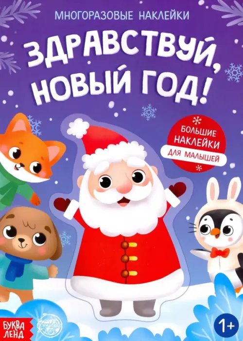 Книга с многоразовыми наклейками Здравствуй, Новый год!