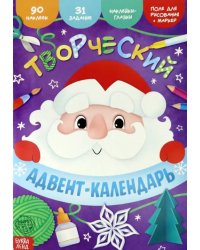 Книга с наклейками Творческий адвент-календарь