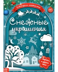 Книжка-вырезалка Снежные украшения