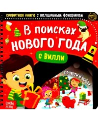 Секретная книга с волшебным фонариком В поисках Нового года с Вилли