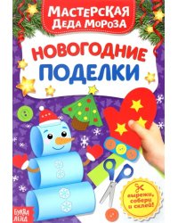 Книжка-вырезалка «Мастерская Деда Мороза. Новогодние поделки»