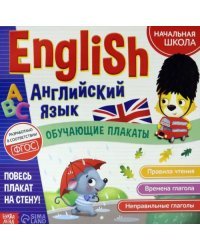 Обучающие плакаты &quot;English. Английский язык&quot;