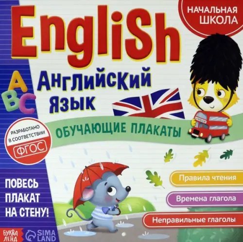 Обучающие плакаты &quot;English. Английский язык&quot;