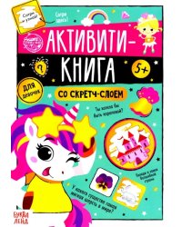 Активити-книга со скретч-слоем &quot;Для девочек&quot;