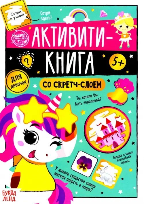 Активити-книга со скретч-слоем &quot;Для девочек&quot;