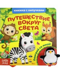 Книжка с липучками и игрушкой &quot;Путешествие вокруг света&quot;