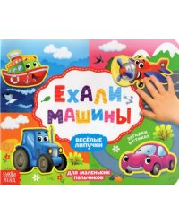 Книжка с липучками &quot;Ехали машины&quot;