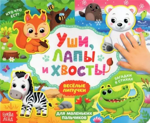 Книжка с липучками &quot;Уши, лапы и хвосты&quot;