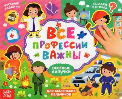 Книжка с липучками &quot;Все профессии важны&quot;