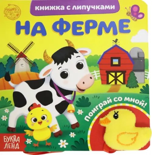 Книжка с липучками и игрушкой &quot;На ферме&quot;