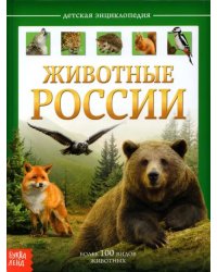 Детская энциклопедия &quot;Животные России&quot;