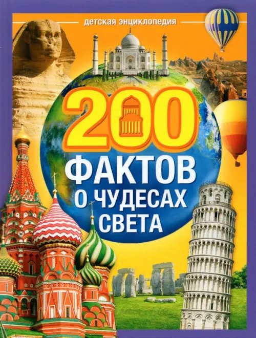 200 фактов о чудесах света. Энциклопедия