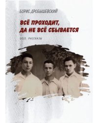 Всё проходит, да не всё сбывается