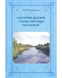 К истории деревни Старые Омутищи на Клязьме