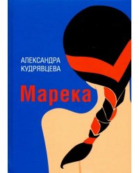 Марека