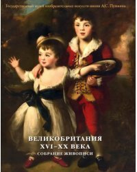 Великобритания. XVI–XX века. Собрание живописи