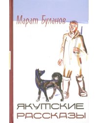 Якутские рассказы