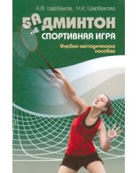 Бадминтон. Спортивная игра. Учебно-методическое пособие