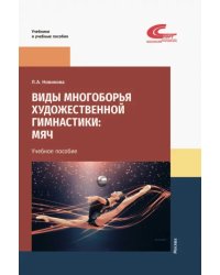 Виды многоборья художественной гимнастики. Мяч. Учебное пособие