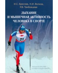 Дыхание и мышечная активность человека в спорте. Руководство для изучающих физиологию человека