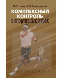 Комплексный контроль в спортивных играх