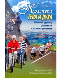 Культура тела и духа