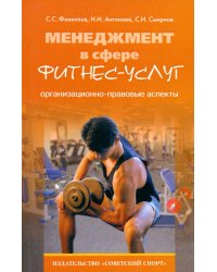 Менеджмент в сфере фитнес-услуг. Организационно-правовые аспекты. Монография